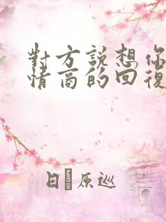 对方说想你了高情商的回复