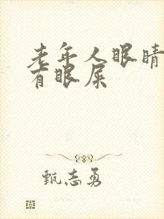 老年人眼睛模糊有眼屎