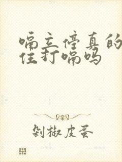 嗝立停真的能止住打嗝吗