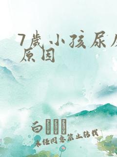 7岁小孩尿床的原因