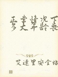 正常情况下男性多大年龄丧失性功能