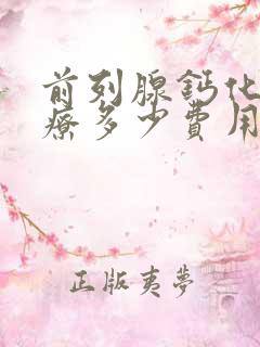 前列腺钙化灶治疗多少费用