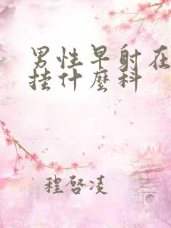 男性早射在医院挂什么科