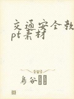 交通安全教育ppt素材