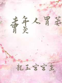 老年人胃萎缩性胃炎