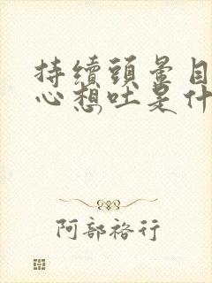 持续头晕目眩恶心想吐是什么原因