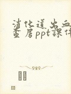 消化道出血护理查房ppt课件免费