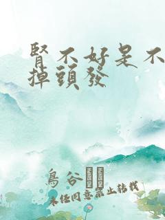 肾不好是不是会掉头发