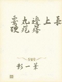 睾丸边上长一个硬疙瘩