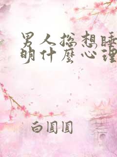 男人总想睡你说明什么心理原因