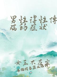 男性得性传播疾病的症状