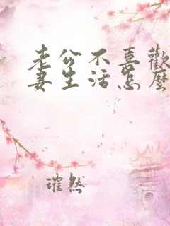 老公不喜欢过夫妻生活怎么办