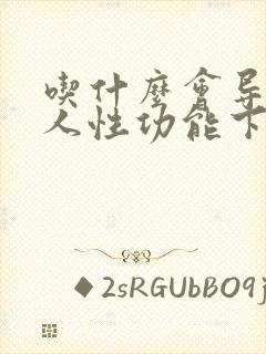 吃什么会导致男人性功能下降