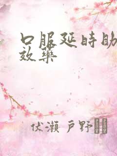 口服延时助勃速效药