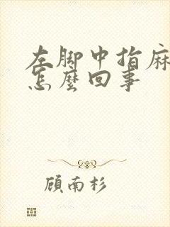 左脚中指麻木是怎么回事