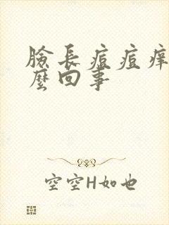 脸长痘痘痒是怎么回事