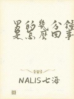 男的几分钟就射是怎么回事