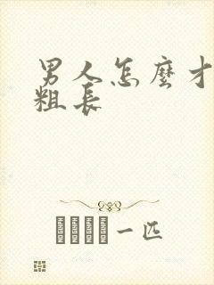 男人怎么才能更粗长