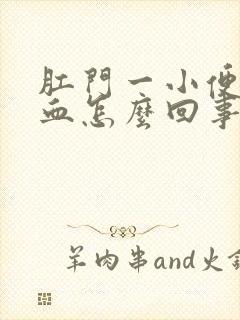 肛门一小便就有血怎么回事