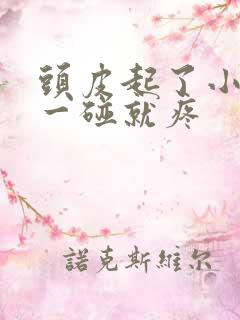 头皮起了小疙瘩一碰就疼