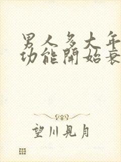 男人多大年纪性功能开始衰退