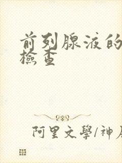 前列腺液的常规检查