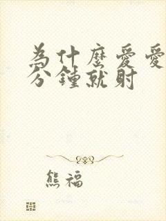 为什么爱爱两三分钟就射