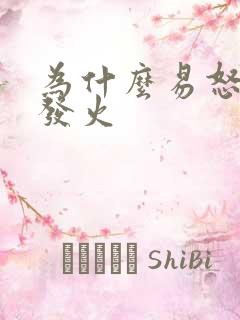 为什么易怒容易发火