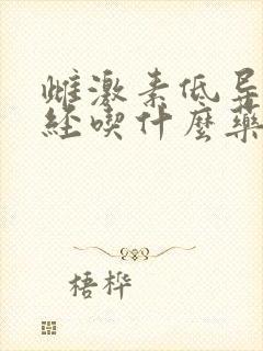 雌激素低导致闭经吃什么药