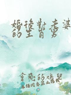 婚后对老婆体贴的生肖男