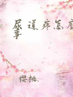 尿 道疼怎么回事