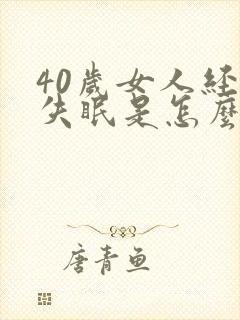40岁女人经常失眠是怎么回事
