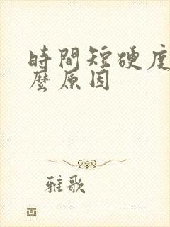 时间短硬度差什么原因