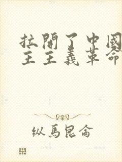 拉开了中国新民主主义革命的帷幕