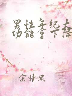 男性年纪大了性功能会下降体现