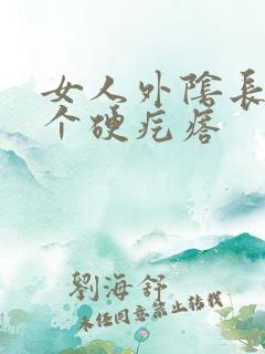 女人外阴长了一个硬疙瘩