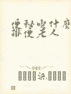 便秘吃什么最快排便老人