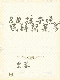 8岁孩子晚上睡眠时间是多少