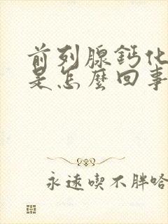 前列腺钙化增生是怎么回事需要治疗吗