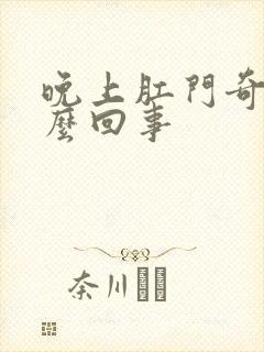 晚上肛门奇痒怎么回事