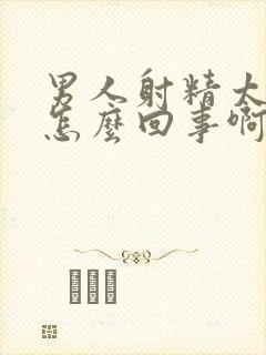 男人射精太快是怎么回事啊