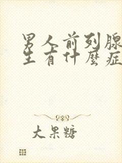 男人前列腺有增生有什么症状