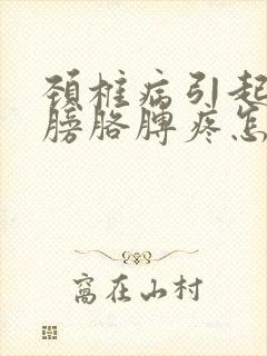 颈椎病引起右肩膀胳膊疼怎么办