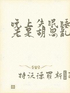 晚上失眠睡不着老是胡思乱想怎么办