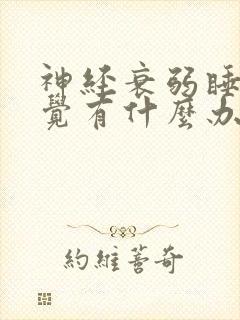 神经衰弱睡不好觉有什么办法