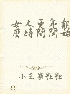 女人更年期从什么时间开始