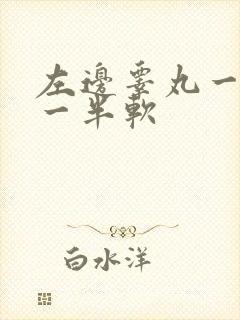 左边睾丸一半硬一半软