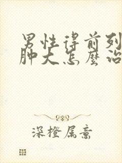 男性得前列腺有肿大怎么治疗好