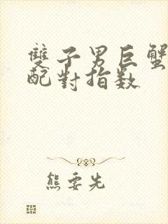 双子男巨蟹女座配对指数