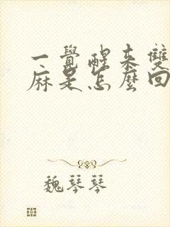 一觉醒来双手发麻是怎么回事